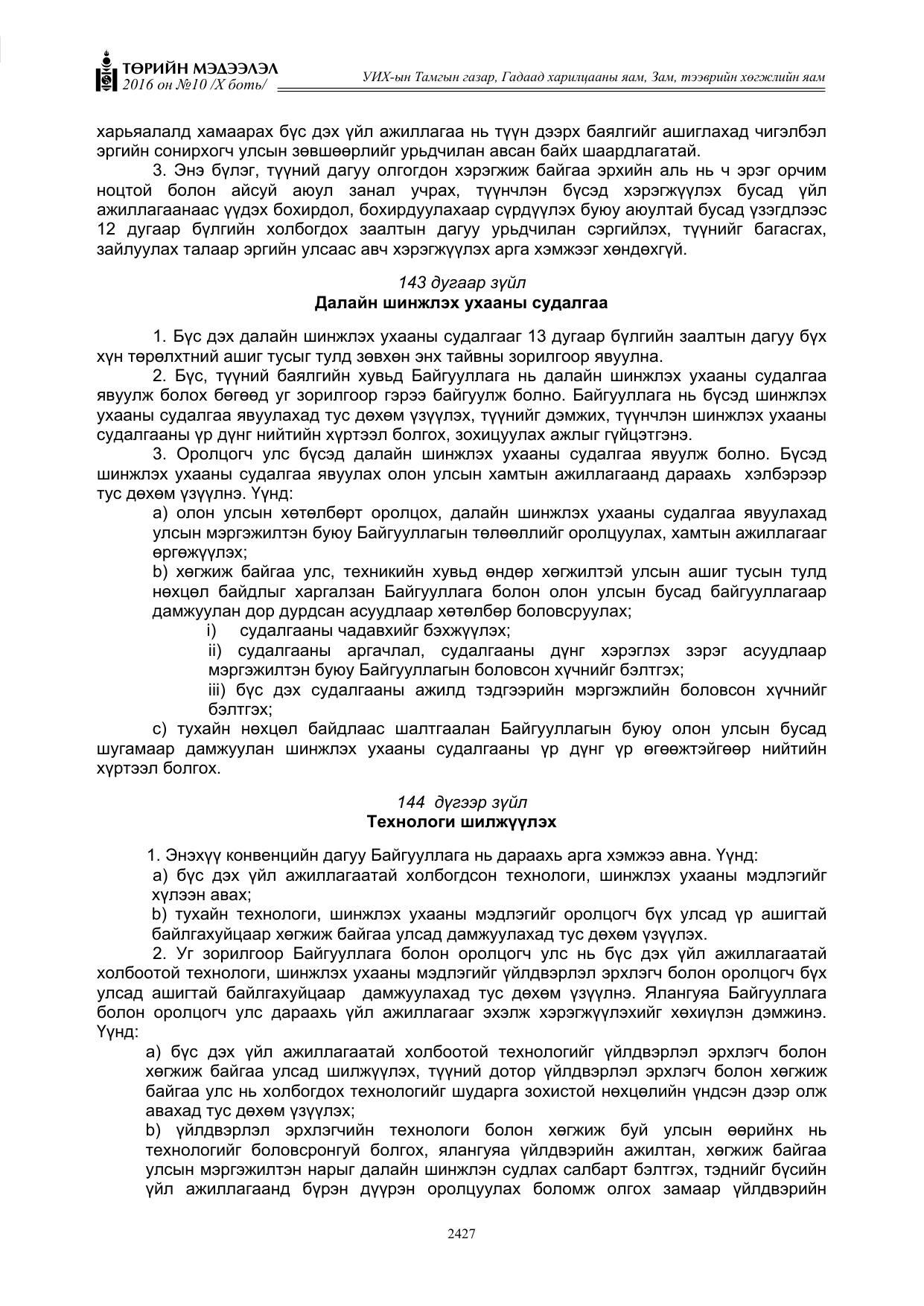 «Төрийн мэдээлэл» Тусгай дугаар X боть, файлын 44-р хуудас