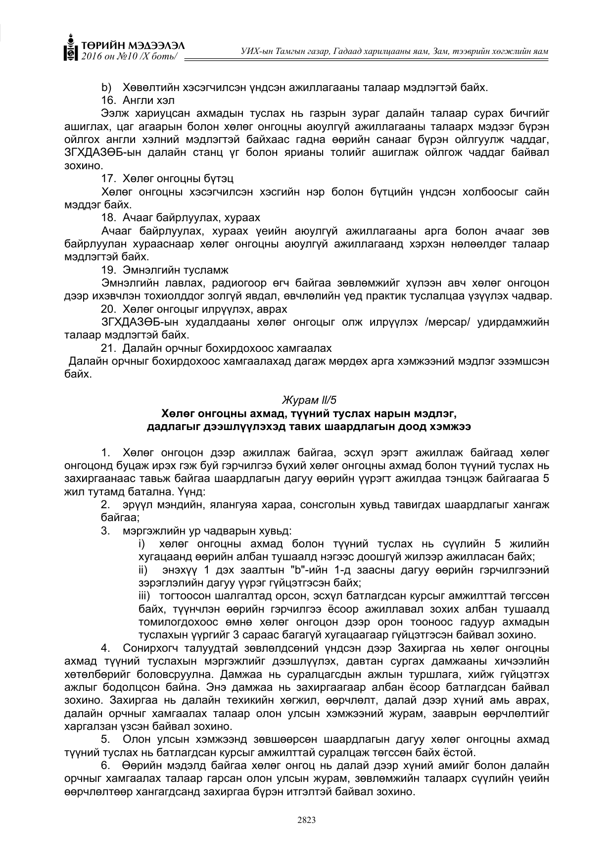 «Төрийн мэдээлэл» Тусгай дугаар X боть, файлын 440-р хуудас