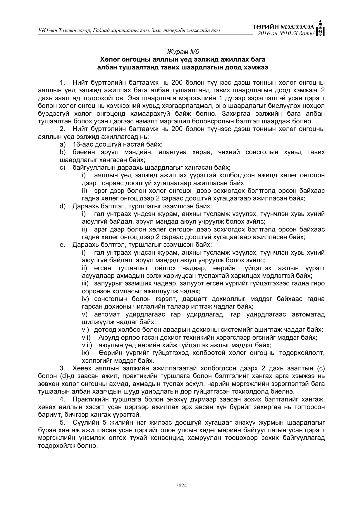 «Төрийн мэдээлэл» Тусгай дугаар X боть, файлын 441-р хуудас