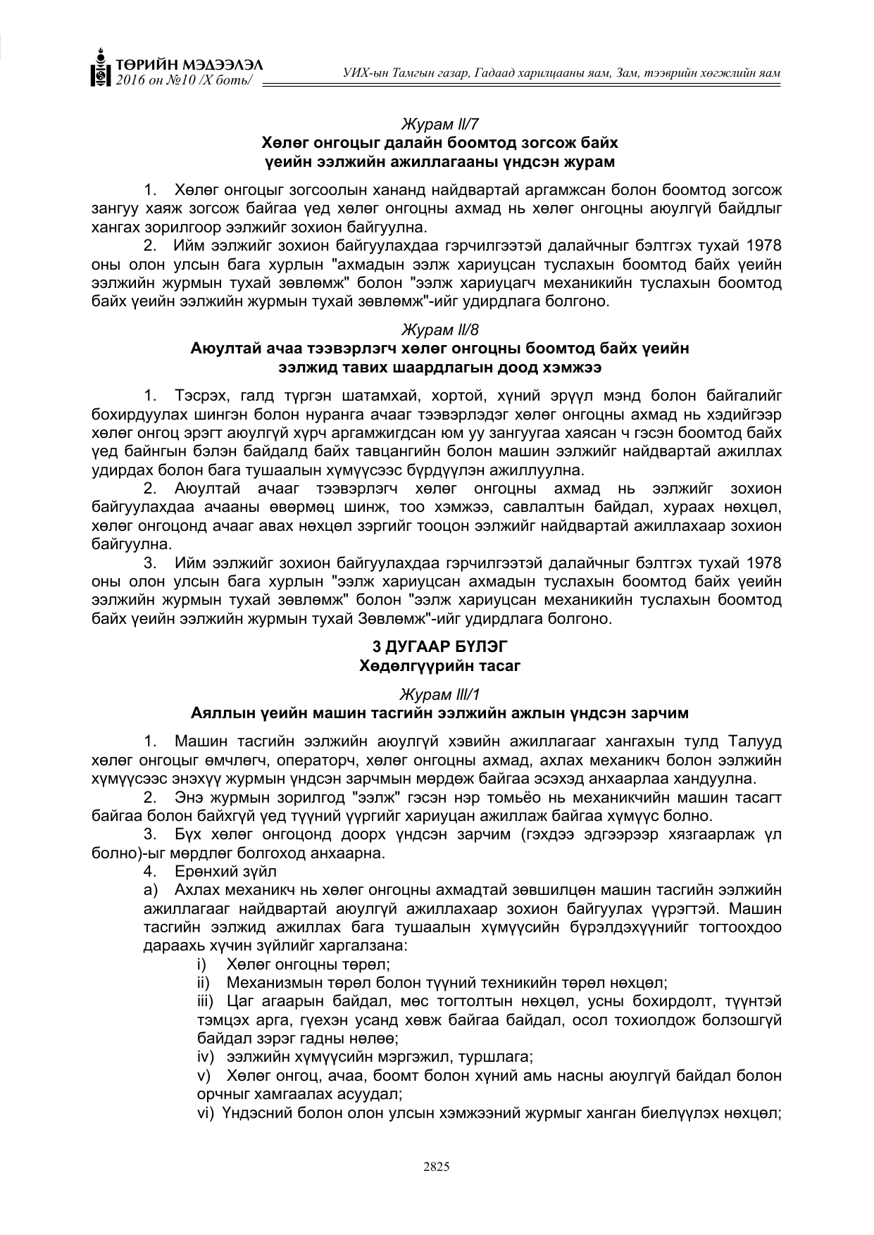 «Төрийн мэдээлэл» Тусгай дугаар X боть, файлын 442-р хуудас