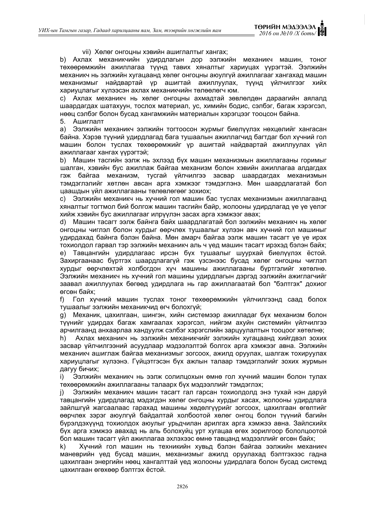 «Төрийн мэдээлэл» Тусгай дугаар X боть, файлын 443-р хуудас