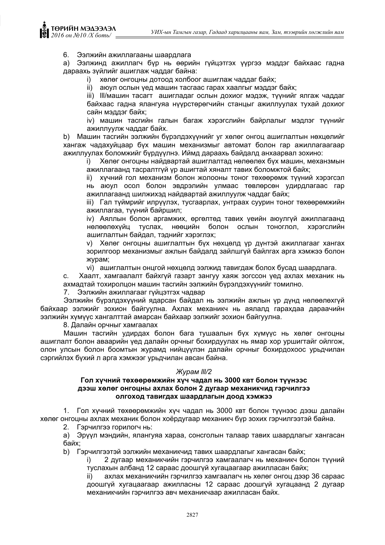 «Төрийн мэдээлэл» Тусгай дугаар X боть, файлын 444-р хуудас