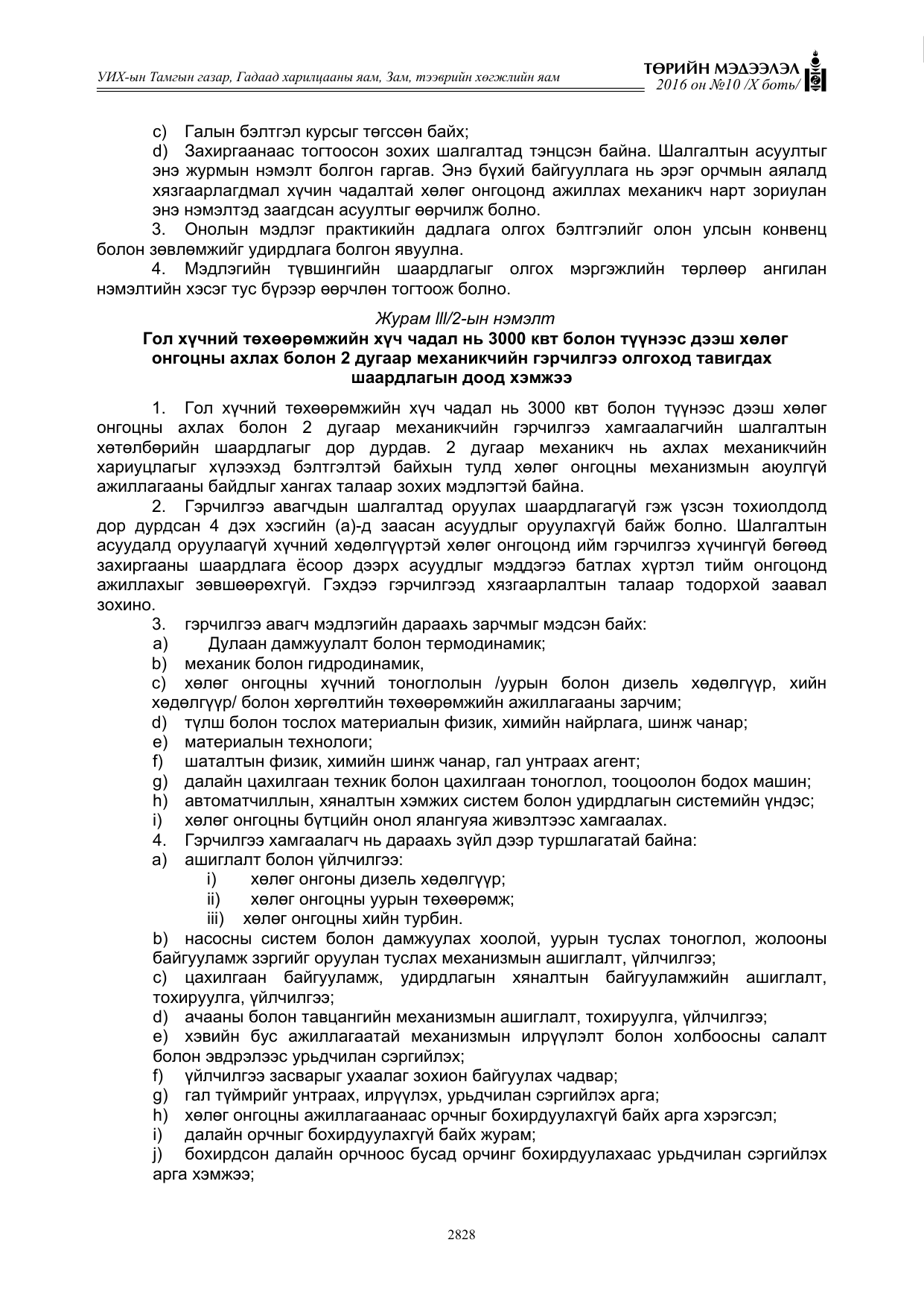 «Төрийн мэдээлэл» Тусгай дугаар X боть, файлын 445-р хуудас