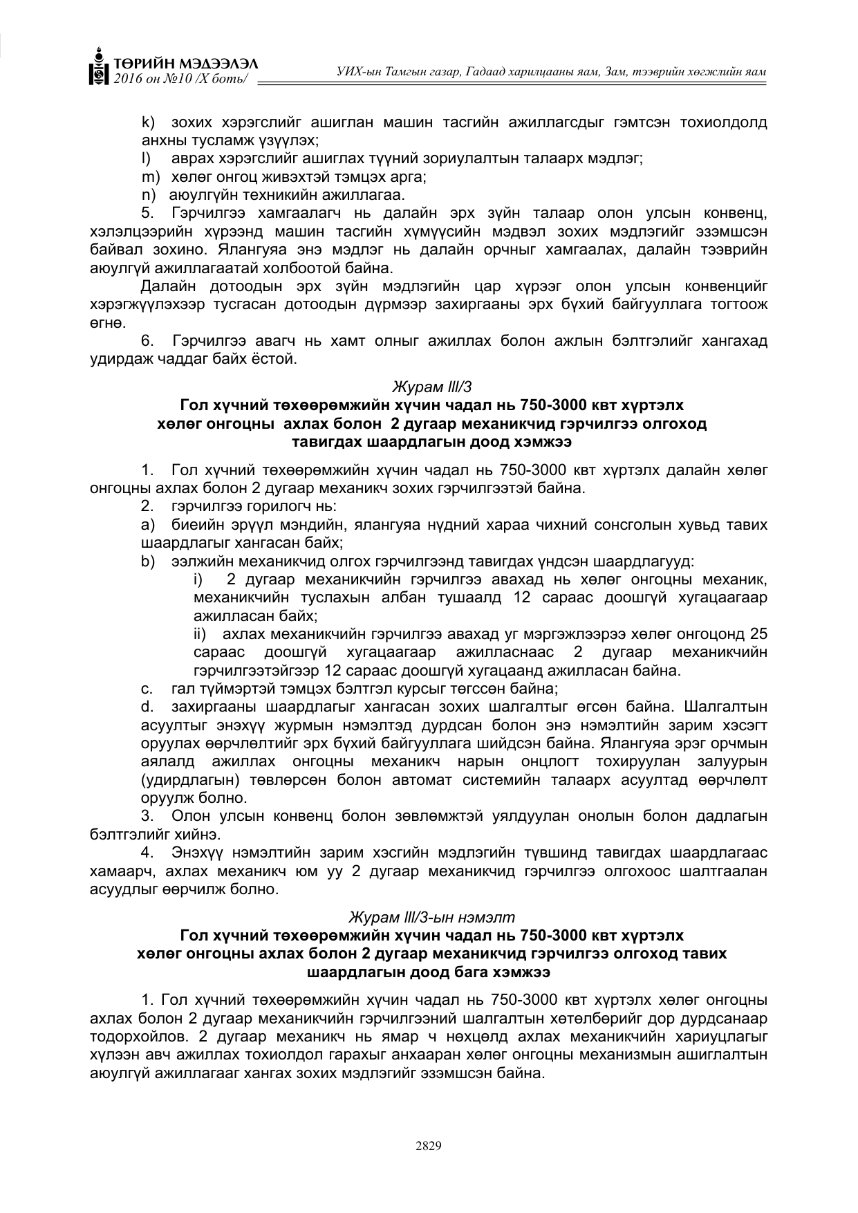 «Төрийн мэдээлэл» Тусгай дугаар X боть, файлын 446-р хуудас