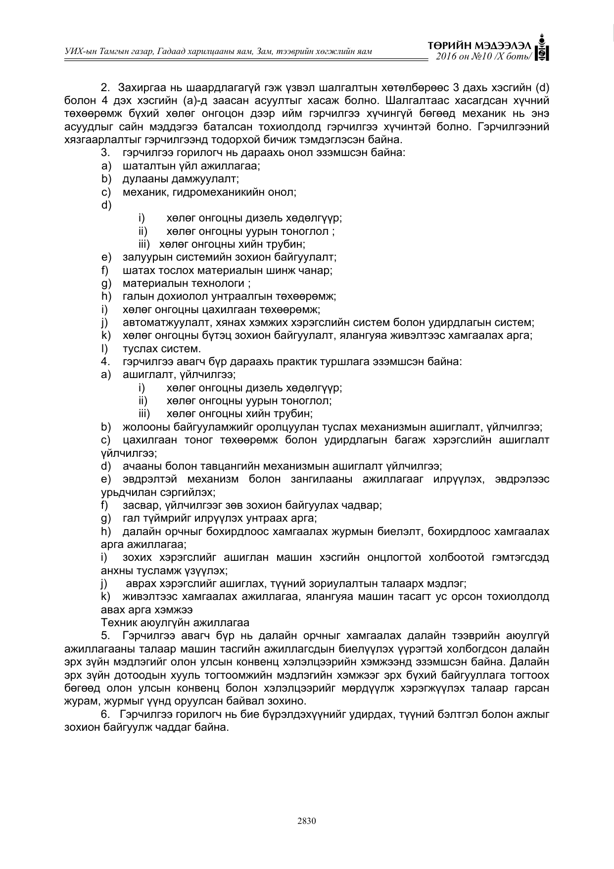 «Төрийн мэдээлэл» Тусгай дугаар X боть, файлын 447-р хуудас
