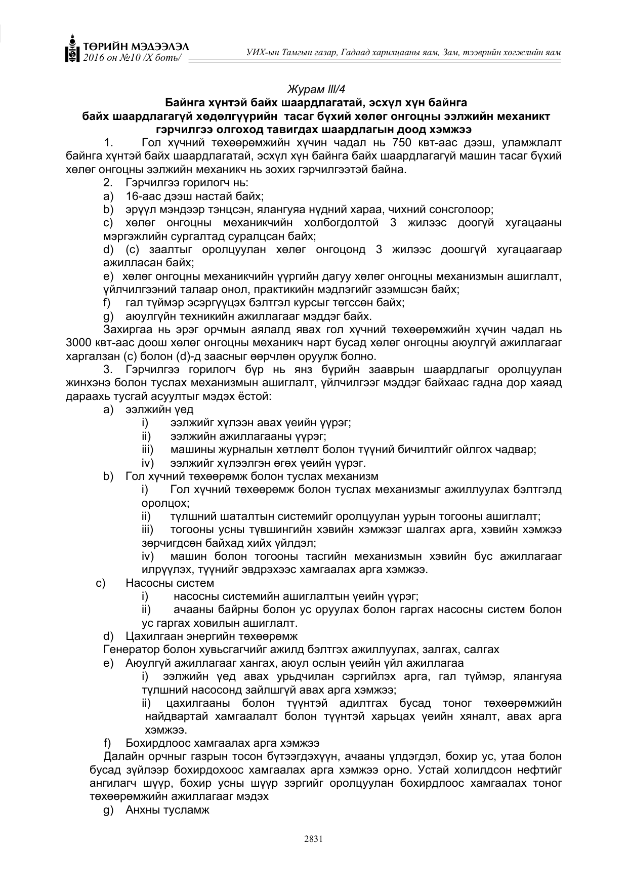 «Төрийн мэдээлэл» Тусгай дугаар X боть, файлын 448-р хуудас