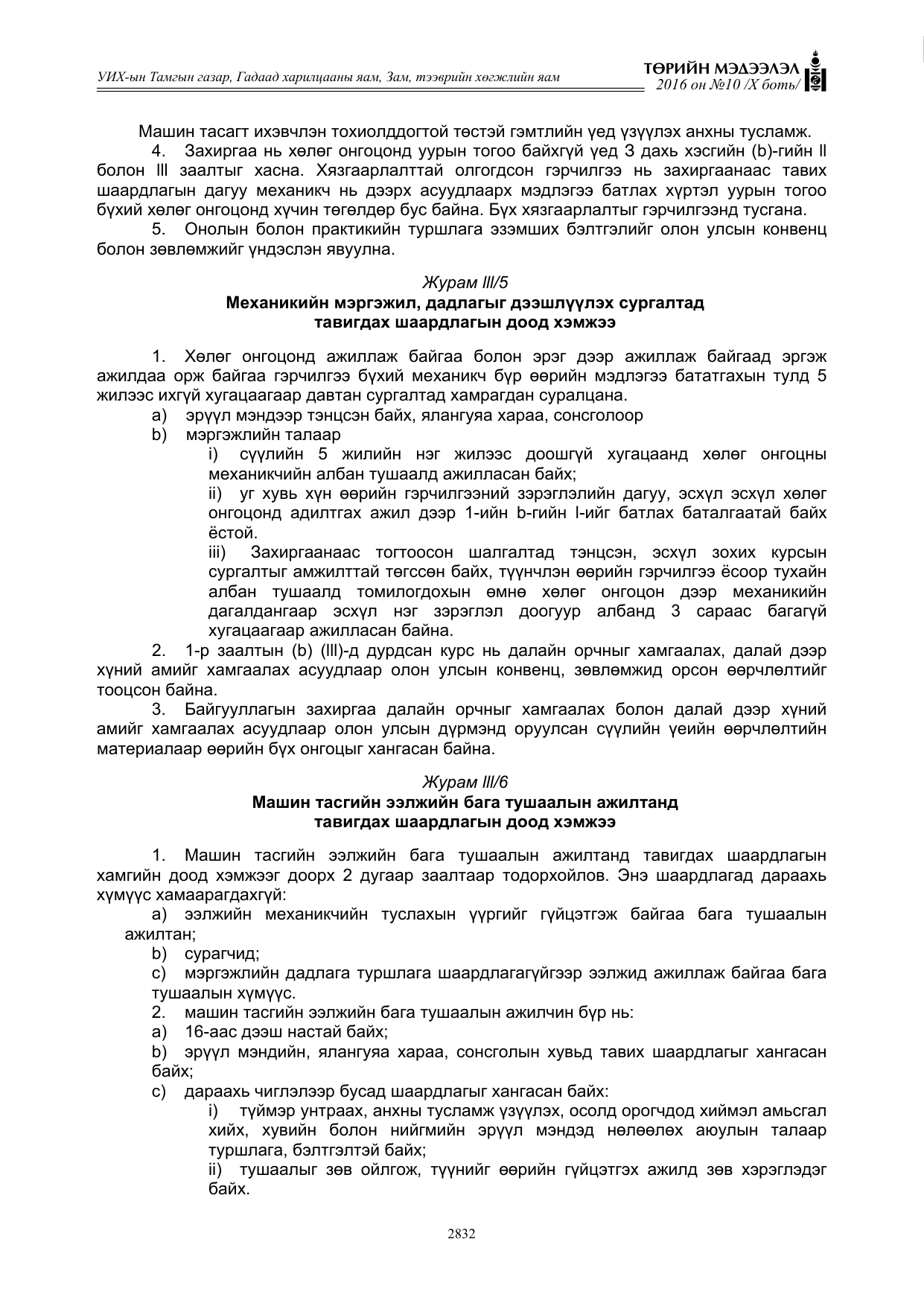 «Төрийн мэдээлэл» Тусгай дугаар X боть, файлын 449-р хуудас