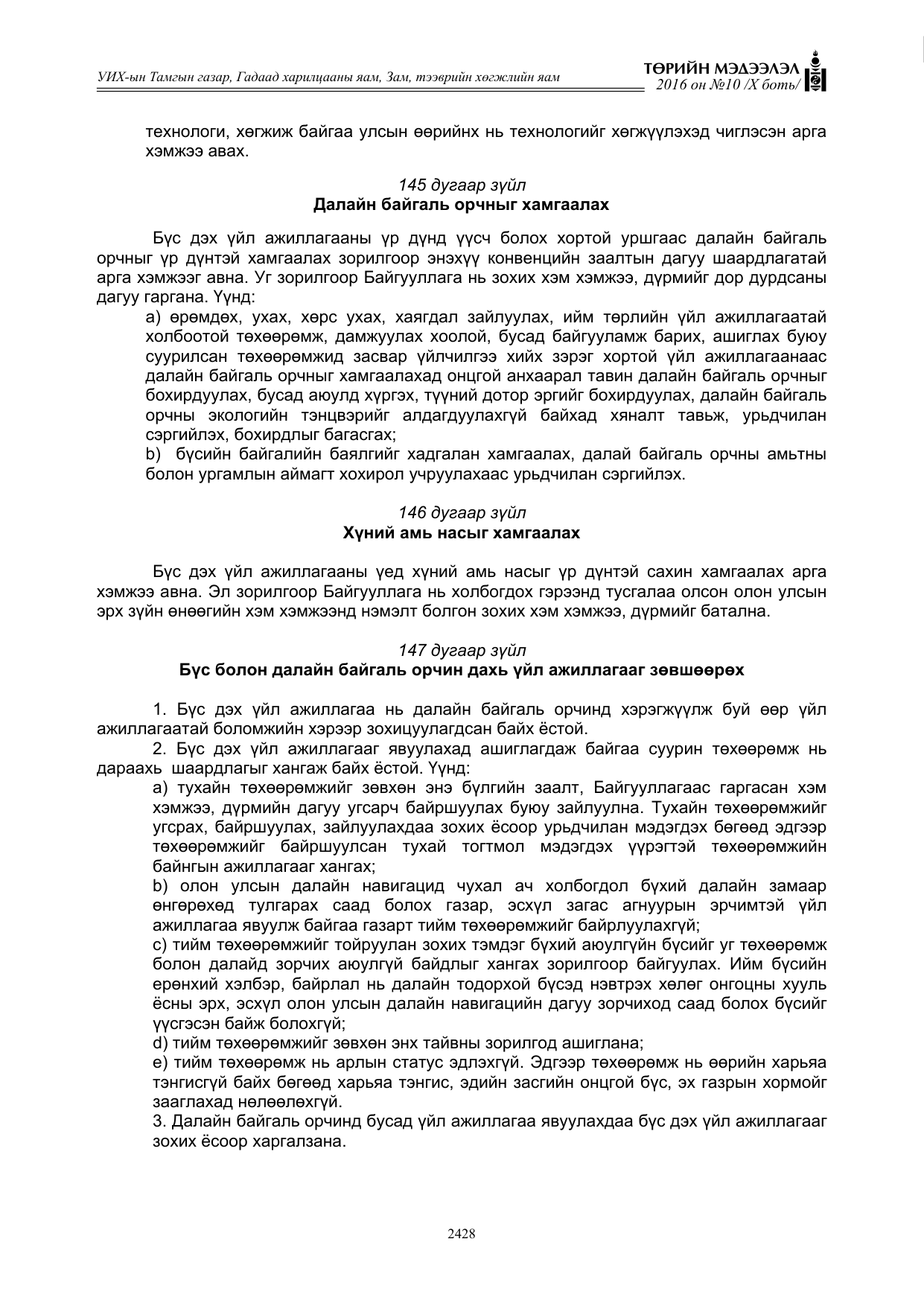 «Төрийн мэдээлэл» Тусгай дугаар X боть, файлын 45-р хуудас