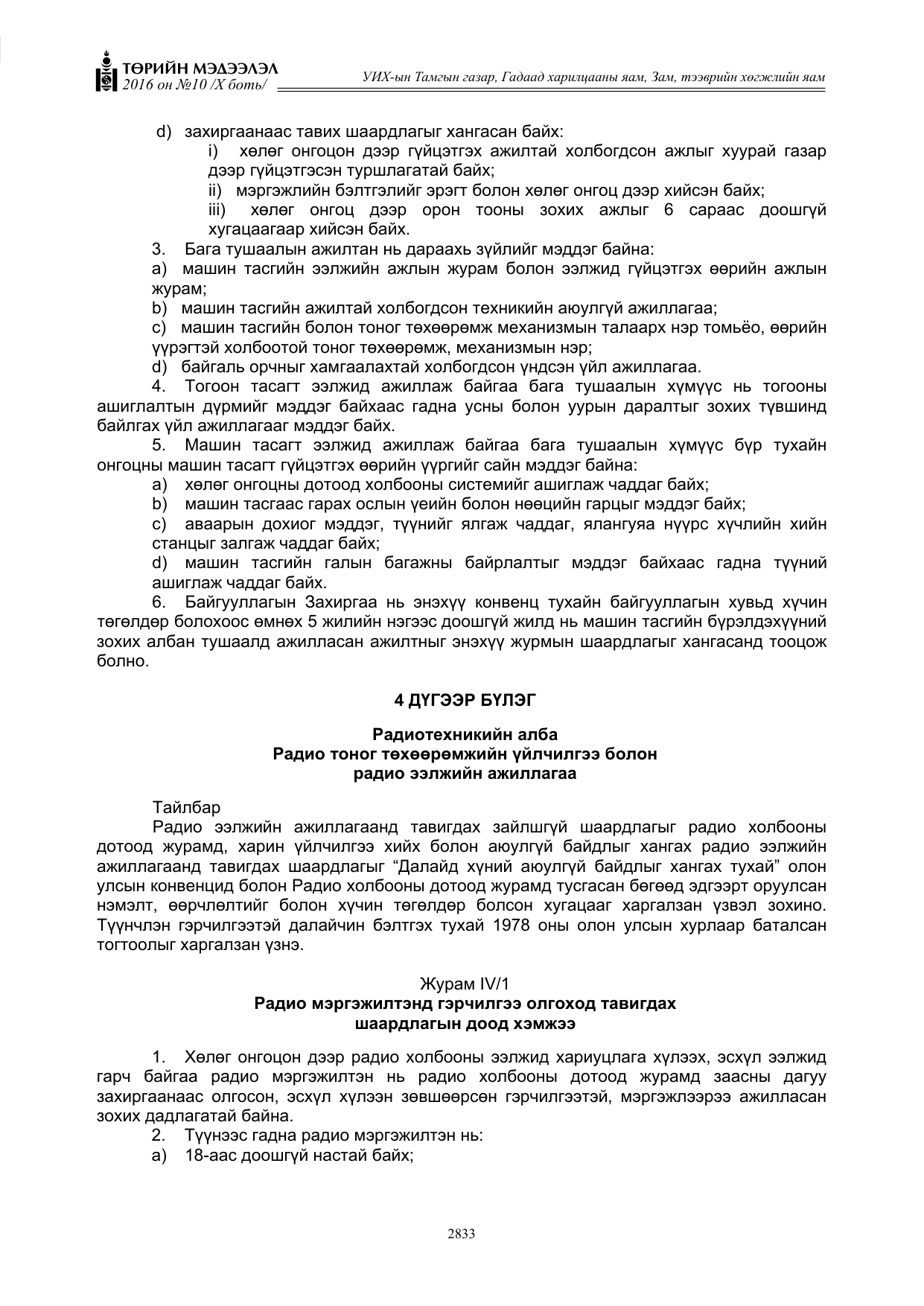 «Төрийн мэдээлэл» Тусгай дугаар X боть, файлын 450-р хуудас