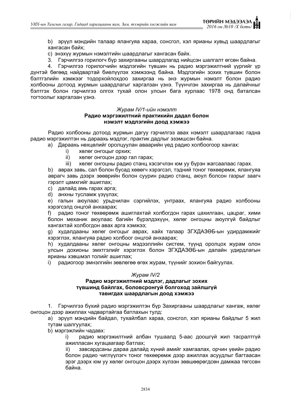 «Төрийн мэдээлэл» Тусгай дугаар X боть, файлын 451-р хуудас
