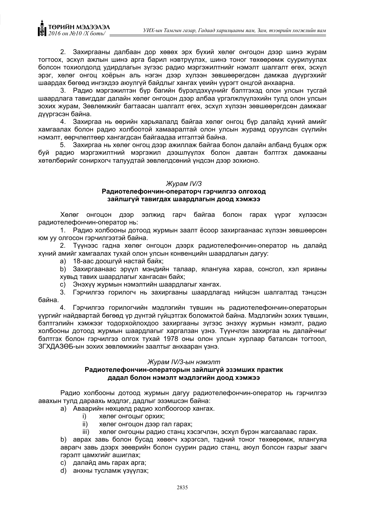 «Төрийн мэдээлэл» Тусгай дугаар X боть, файлын 452-р хуудас