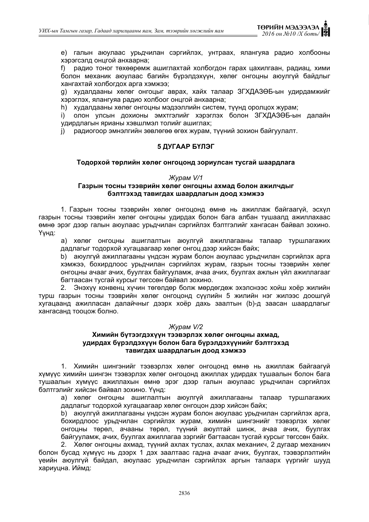 «Төрийн мэдээлэл» Тусгай дугаар X боть, файлын 453-р хуудас