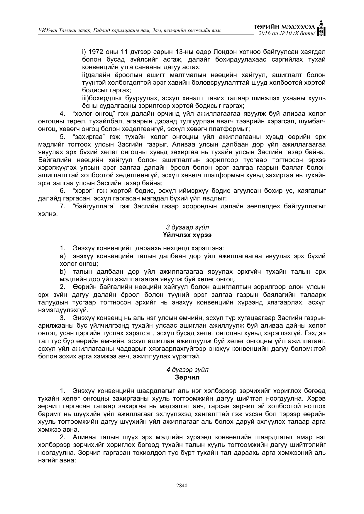 «Төрийн мэдээлэл» Тусгай дугаар X боть, файлын 457-р хуудас