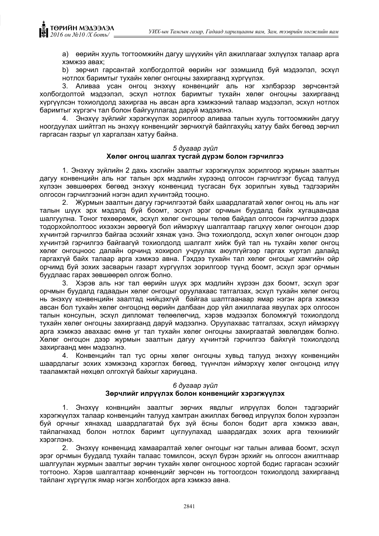 «Төрийн мэдээлэл» Тусгай дугаар X боть, файлын 458-р хуудас