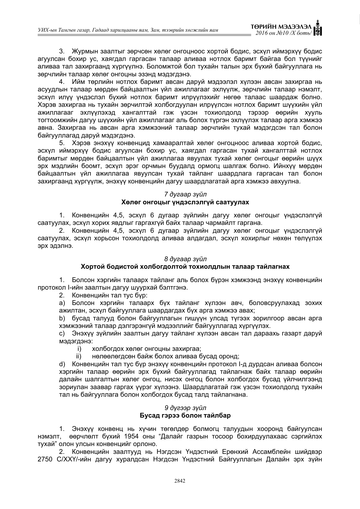 «Төрийн мэдээлэл» Тусгай дугаар X боть, файлын 459-р хуудас