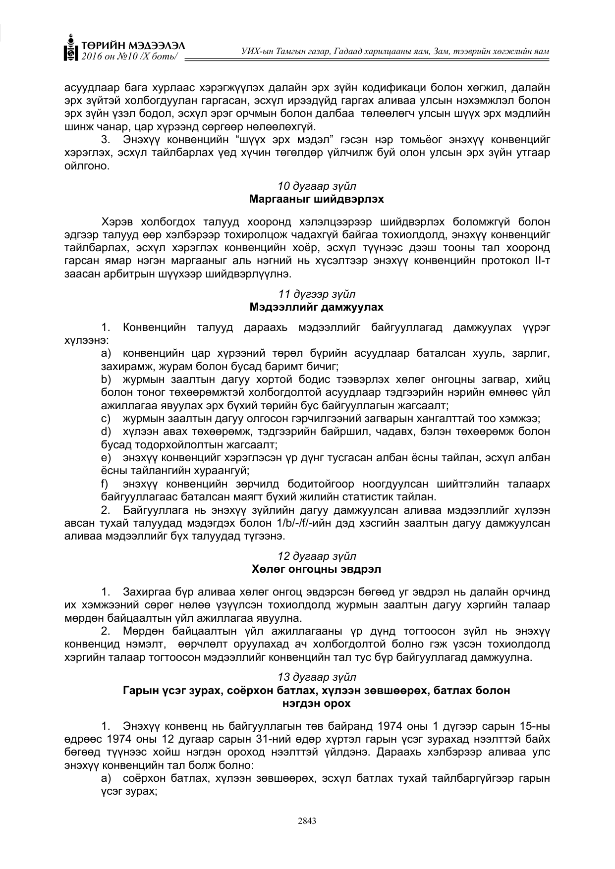 «Төрийн мэдээлэл» Тусгай дугаар X боть, файлын 460-р хуудас