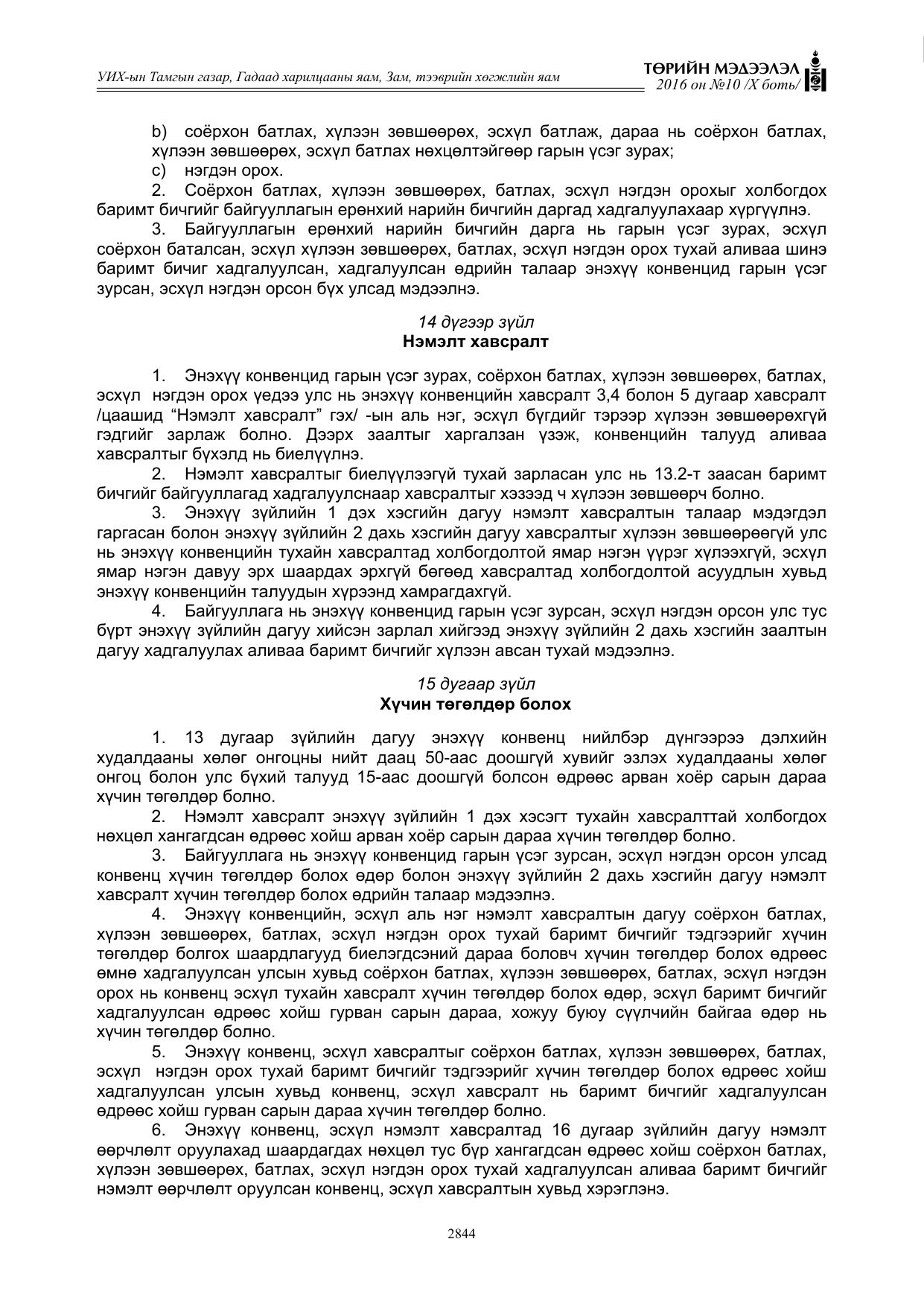 «Төрийн мэдээлэл» Тусгай дугаар X боть, файлын 461-р хуудас