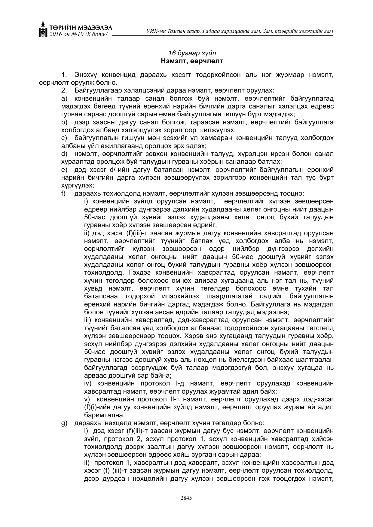 «Төрийн мэдээлэл» Тусгай дугаар X боть, файлын 462-р хуудас