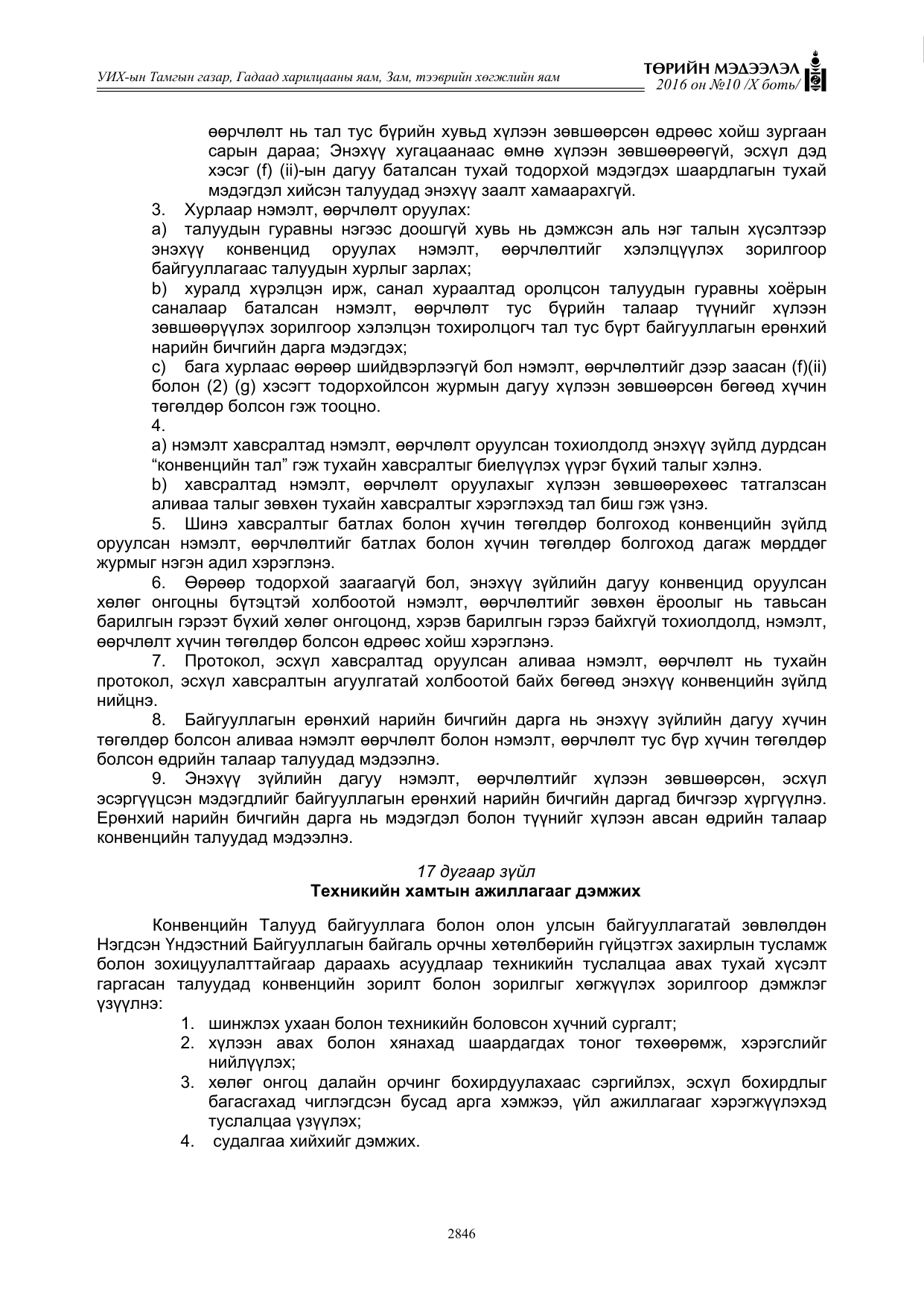 «Төрийн мэдээлэл» Тусгай дугаар X боть, файлын 463-р хуудас