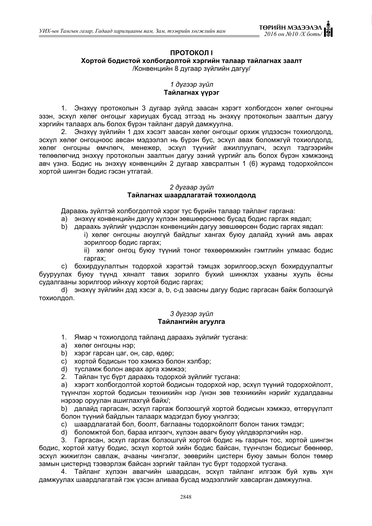 «Төрийн мэдээлэл» Тусгай дугаар X боть, файлын 465-р хуудас