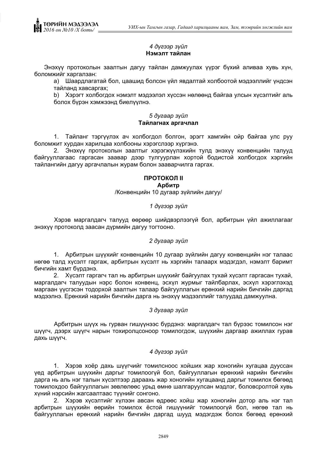 «Төрийн мэдээлэл» Тусгай дугаар X боть, файлын 466-р хуудас