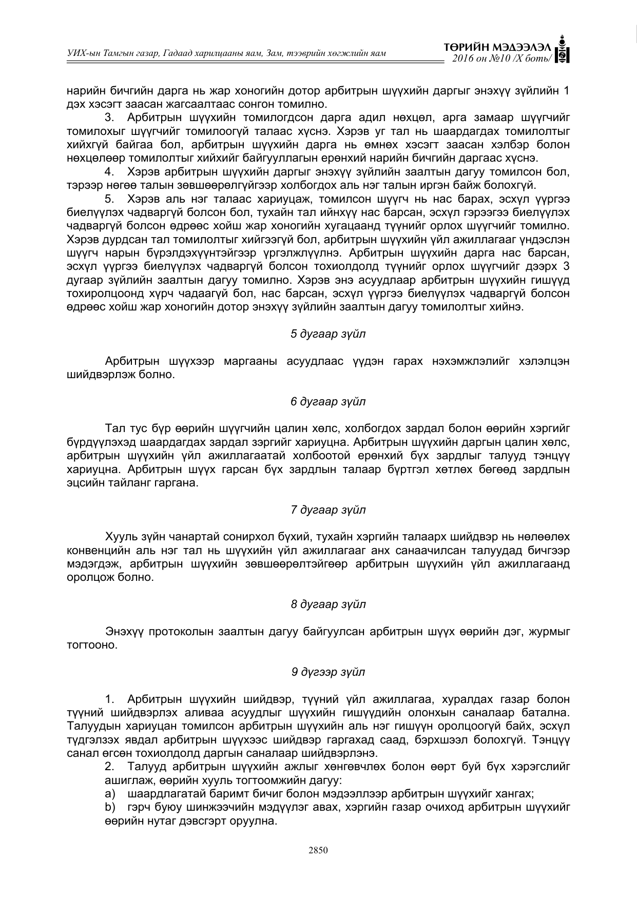 «Төрийн мэдээлэл» Тусгай дугаар X боть, файлын 467-р хуудас