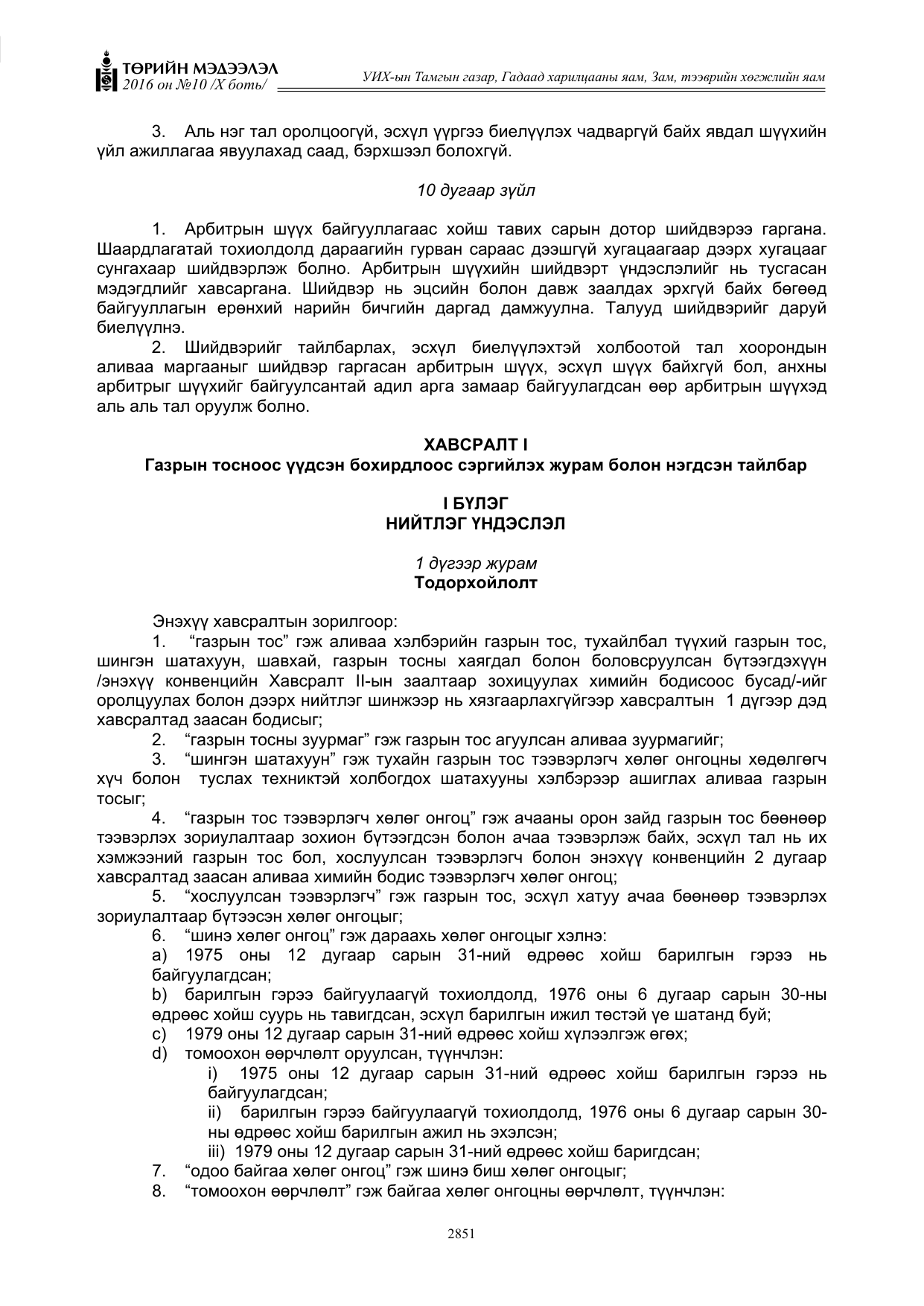 «Төрийн мэдээлэл» Тусгай дугаар X боть, файлын 468-р хуудас