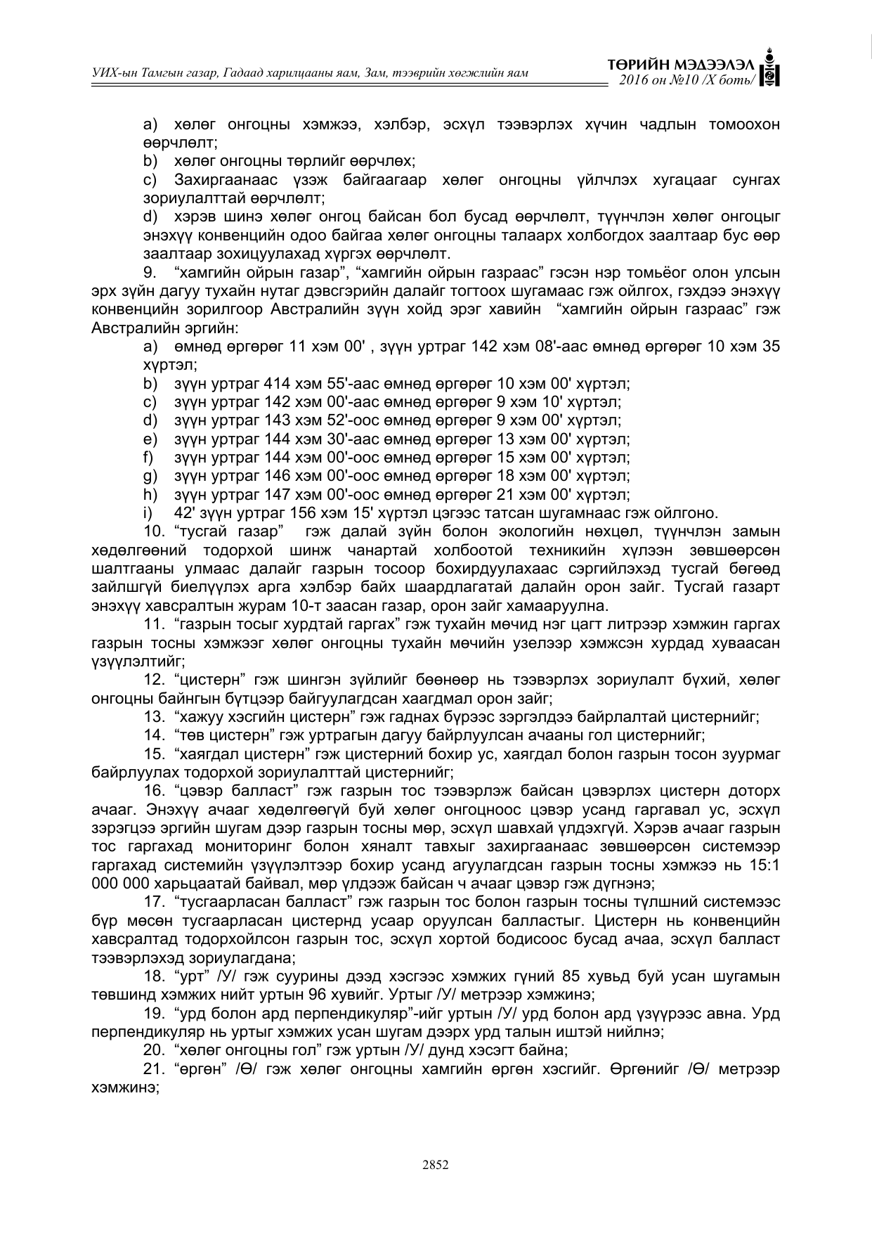 «Төрийн мэдээлэл» Тусгай дугаар X боть, файлын 469-р хуудас