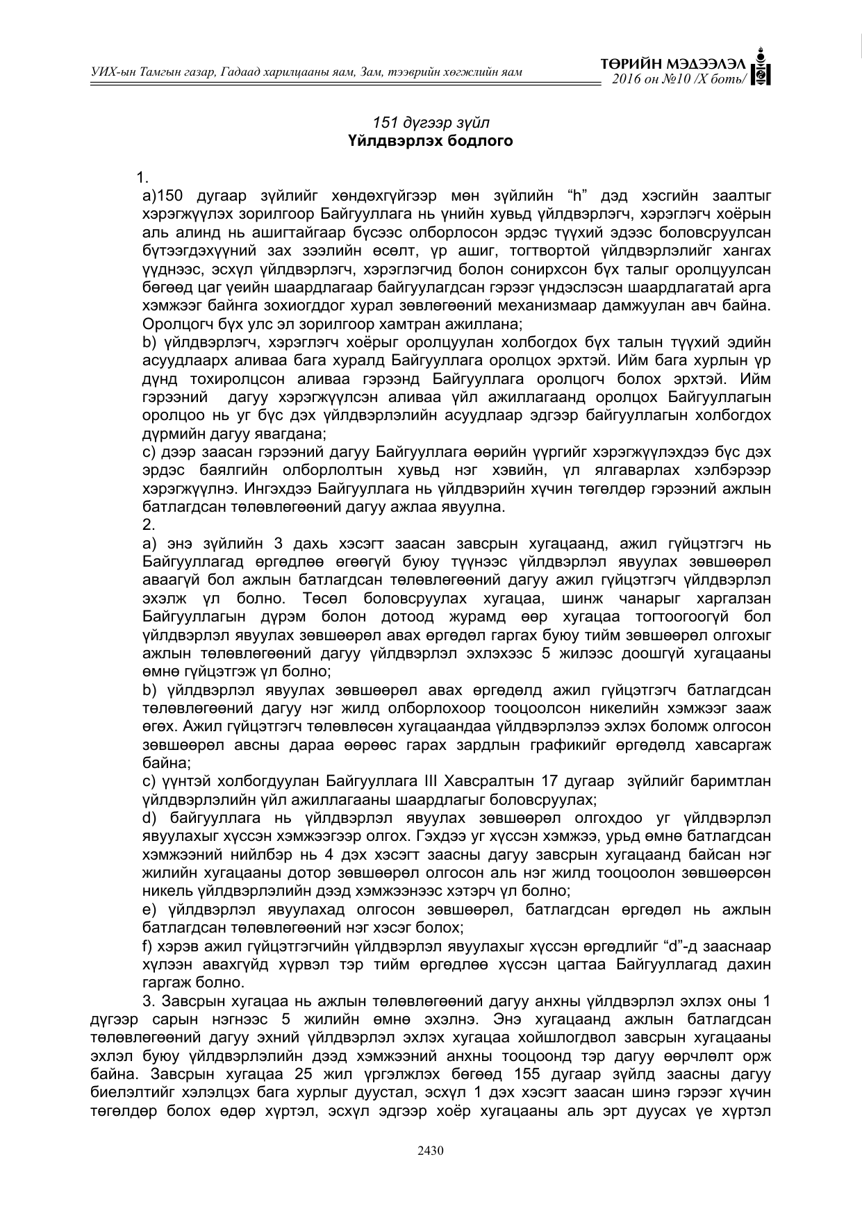 «Төрийн мэдээлэл» Тусгай дугаар X боть, файлын 47-р хуудас