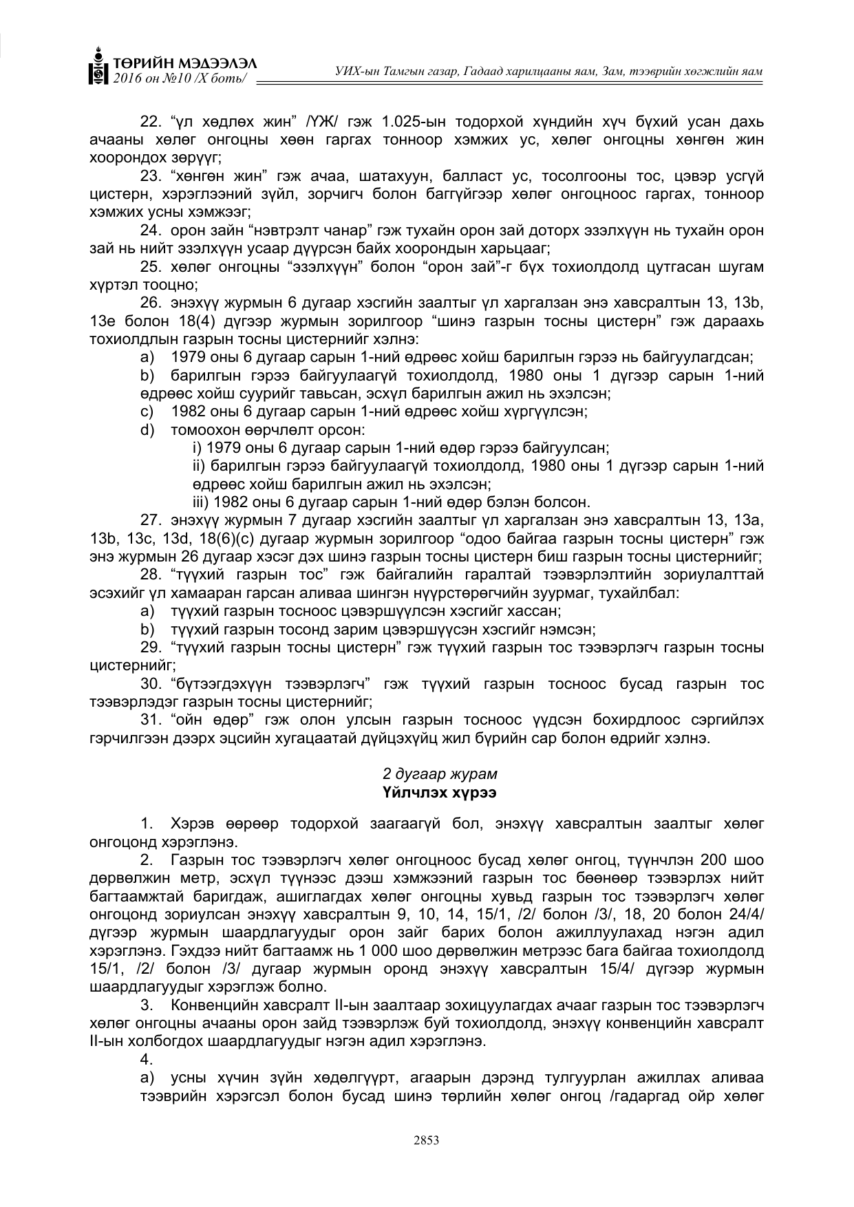 «Төрийн мэдээлэл» Тусгай дугаар X боть, файлын 470-р хуудас