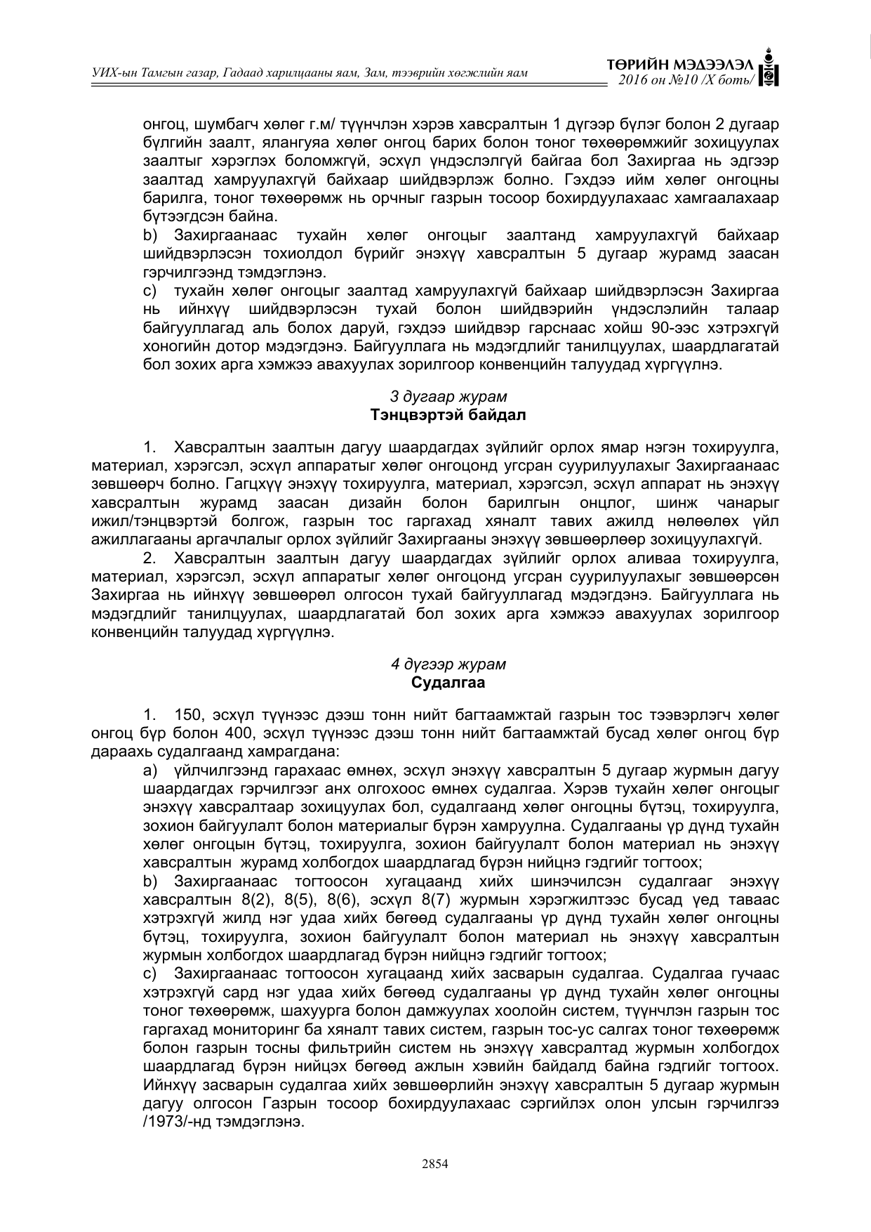 «Төрийн мэдээлэл» Тусгай дугаар X боть, файлын 471-р хуудас