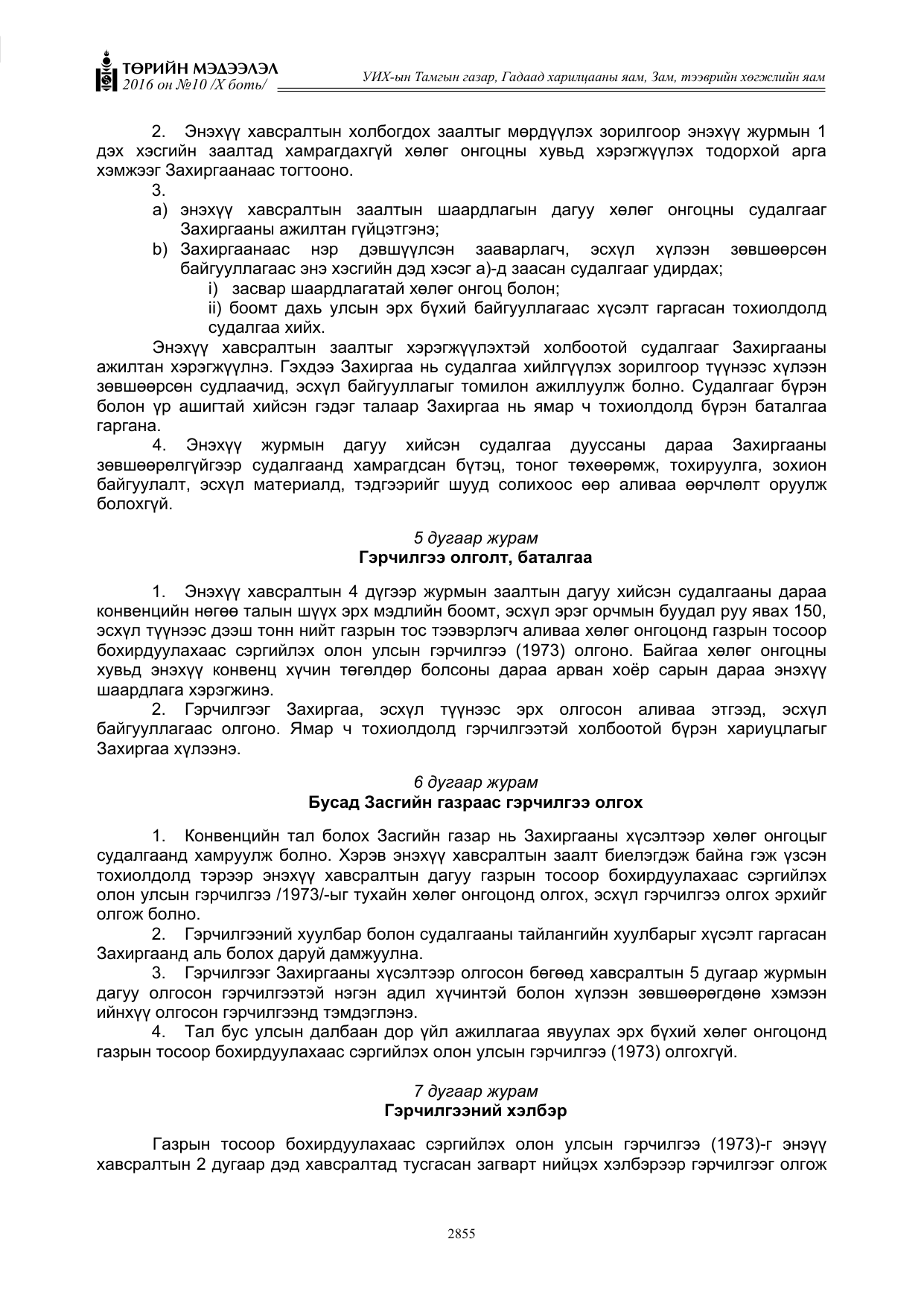 «Төрийн мэдээлэл» Тусгай дугаар X боть, файлын 472-р хуудас
