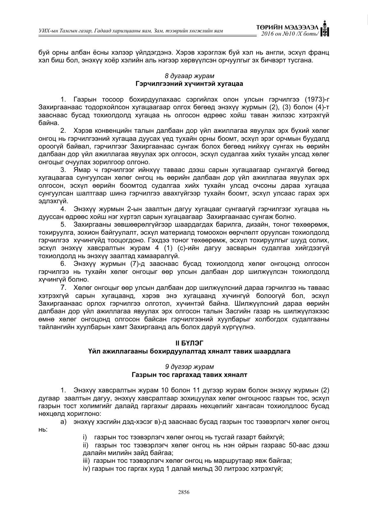 «Төрийн мэдээлэл» Тусгай дугаар X боть, файлын 473-р хуудас