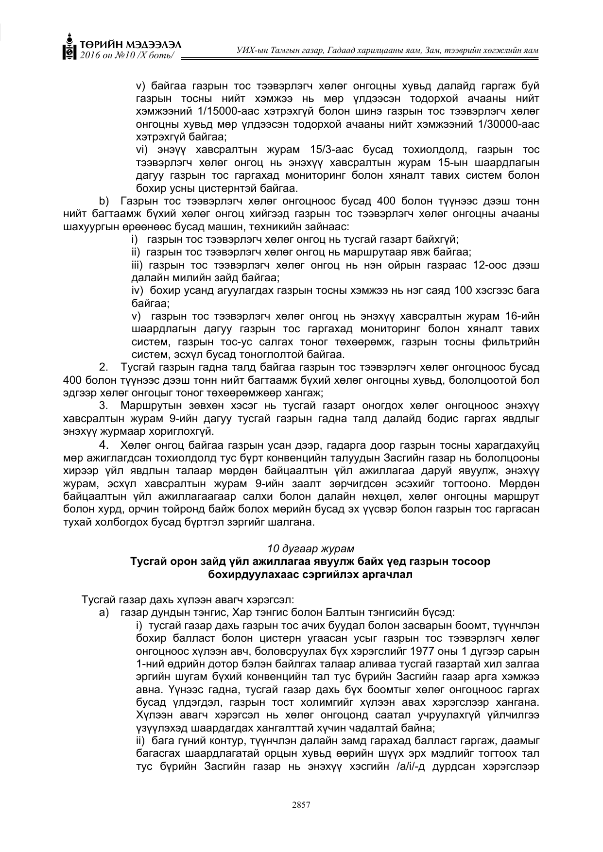 «Төрийн мэдээлэл» Тусгай дугаар X боть, файлын 474-р хуудас