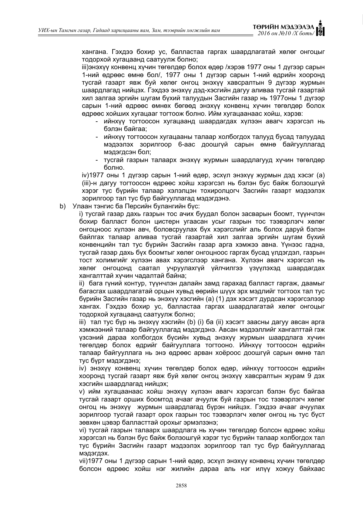 «Төрийн мэдээлэл» Тусгай дугаар X боть, файлын 475-р хуудас