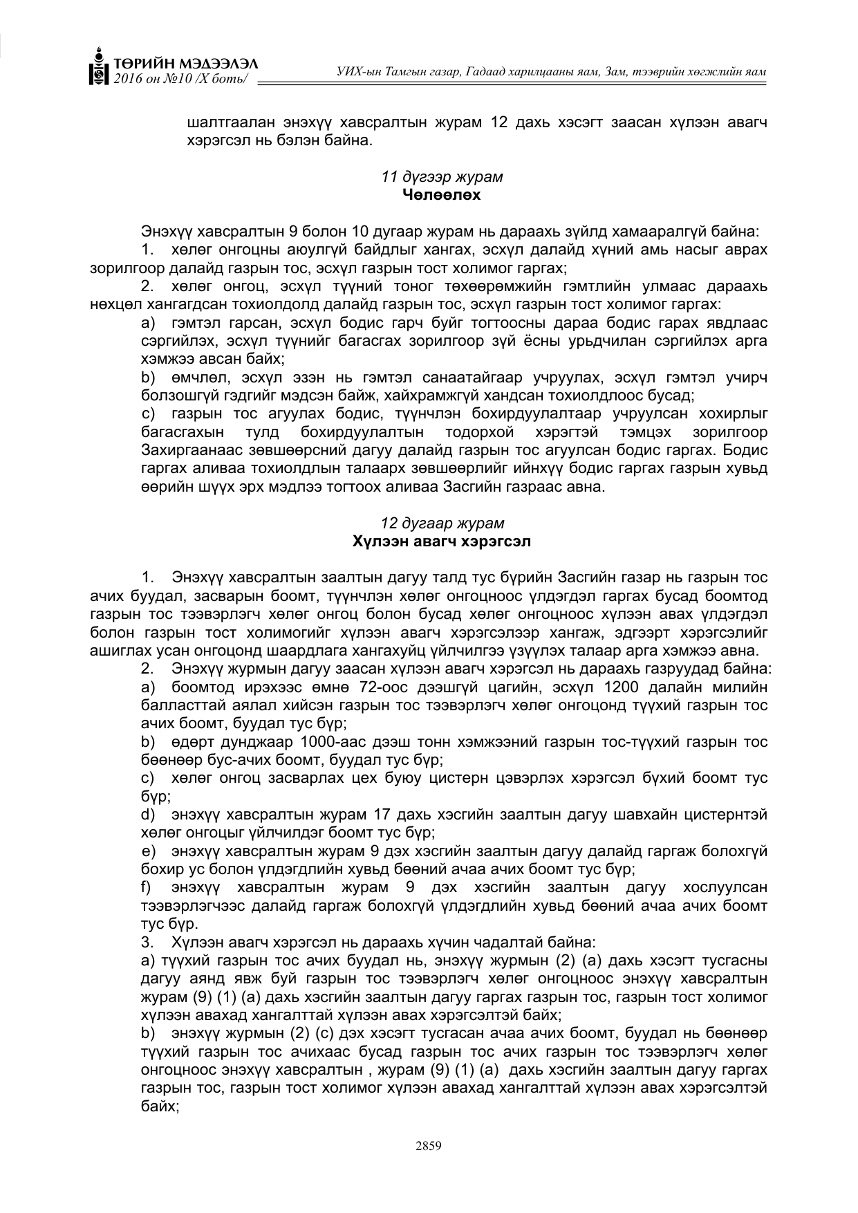 «Төрийн мэдээлэл» Тусгай дугаар X боть, файлын 476-р хуудас