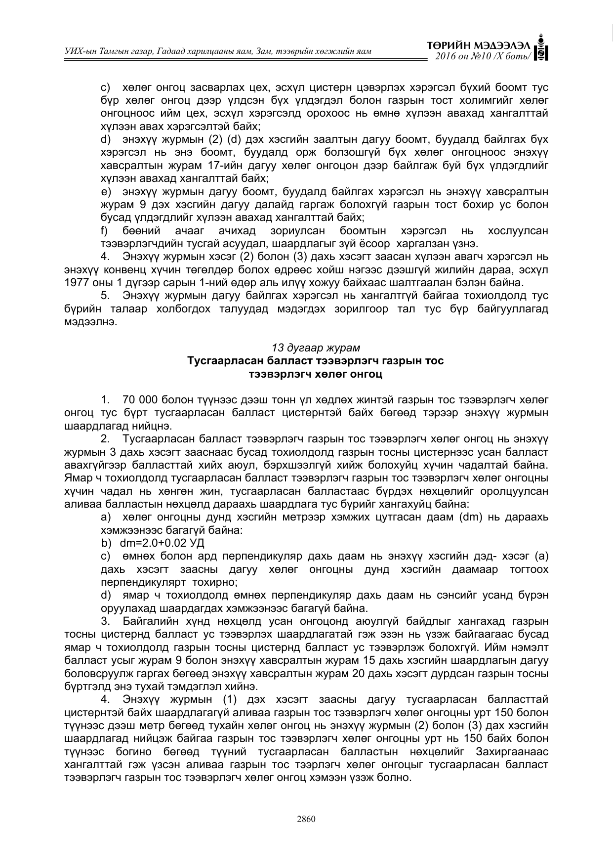 «Төрийн мэдээлэл» Тусгай дугаар X боть, файлын 477-р хуудас