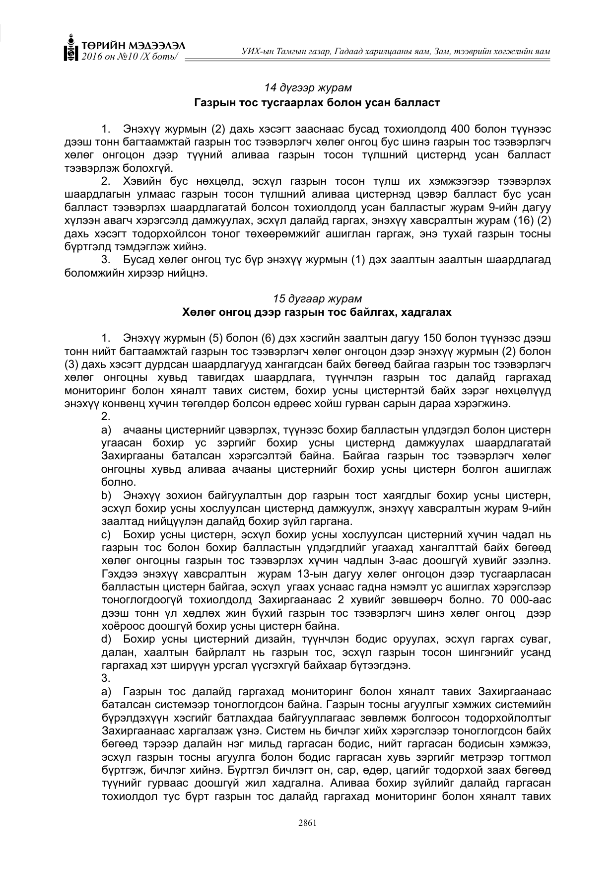 «Төрийн мэдээлэл» Тусгай дугаар X боть, файлын 478-р хуудас