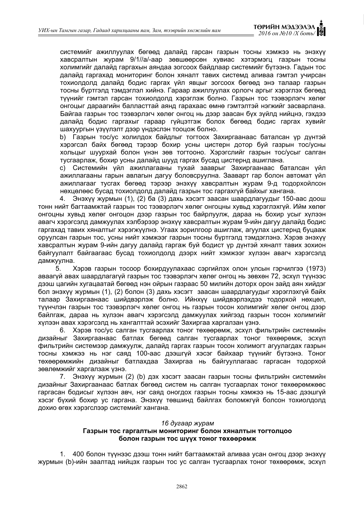 «Төрийн мэдээлэл» Тусгай дугаар X боть, файлын 479-р хуудас