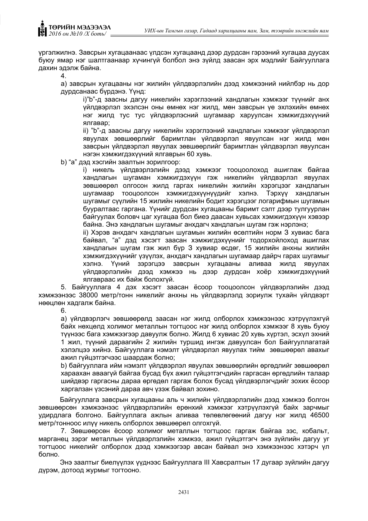 «Төрийн мэдээлэл» Тусгай дугаар X боть, файлын 48-р хуудас