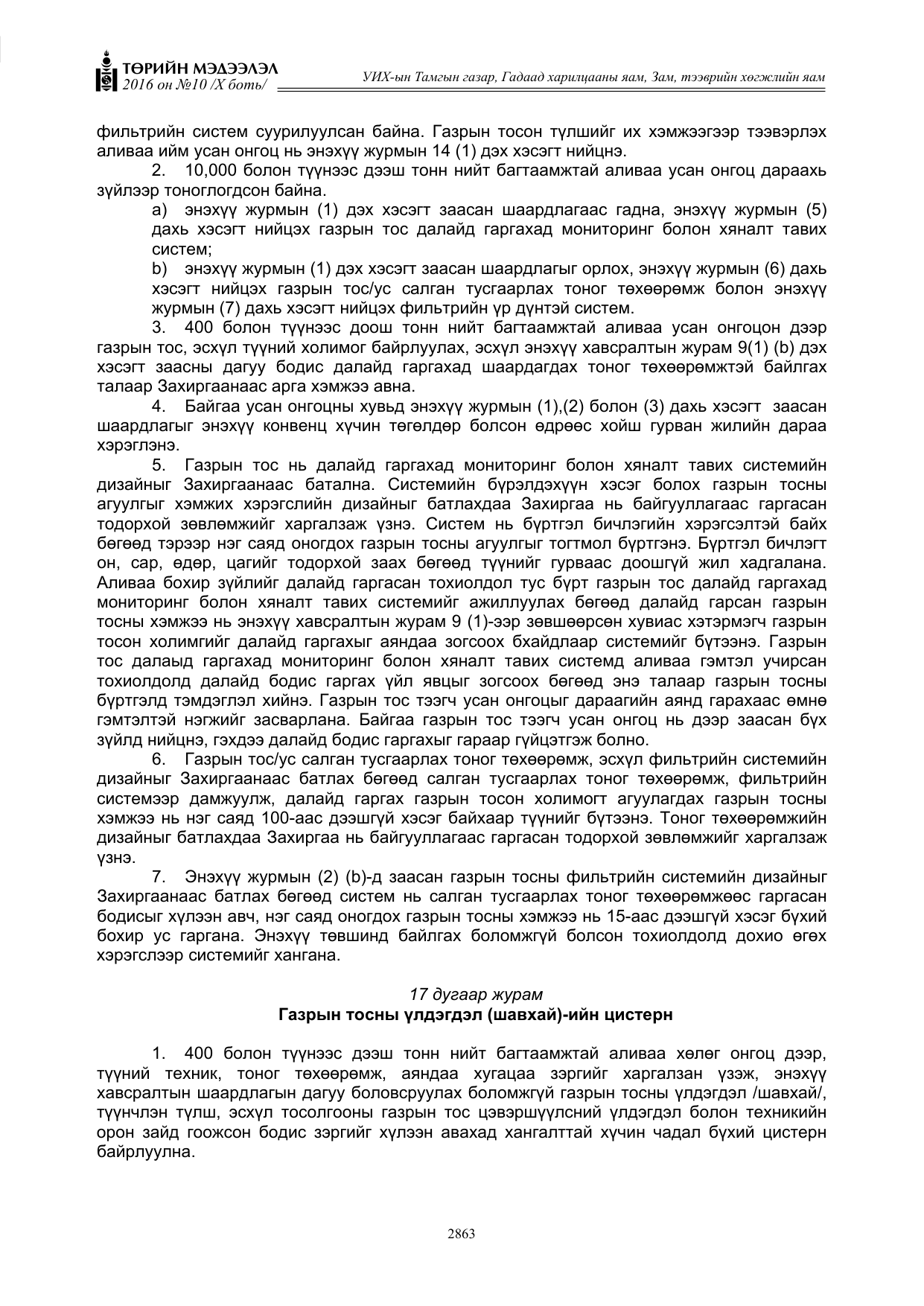 «Төрийн мэдээлэл» Тусгай дугаар X боть, файлын 480-р хуудас