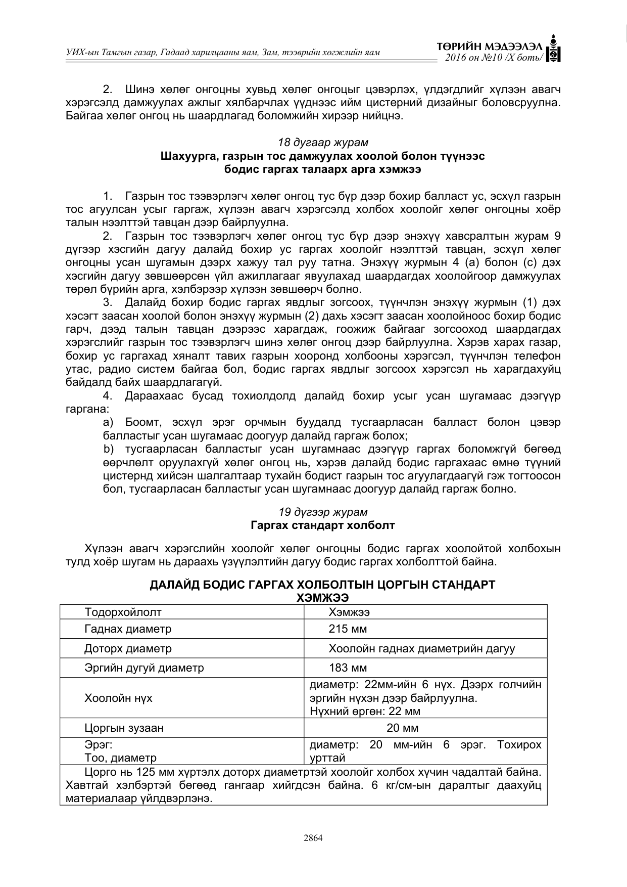 «Төрийн мэдээлэл» Тусгай дугаар X боть, файлын 481-р хуудас
