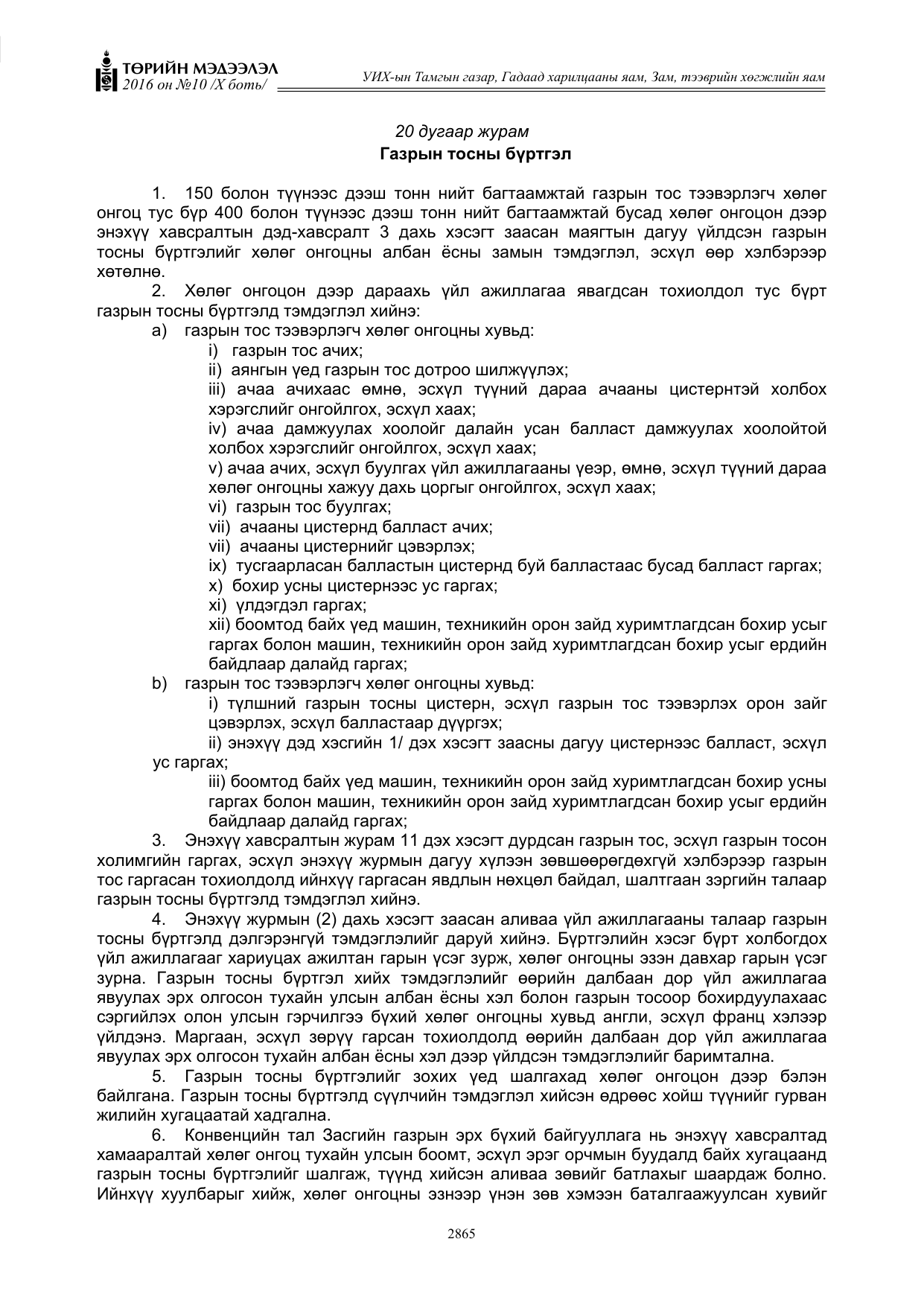 «Төрийн мэдээлэл» Тусгай дугаар X боть, файлын 482-р хуудас
