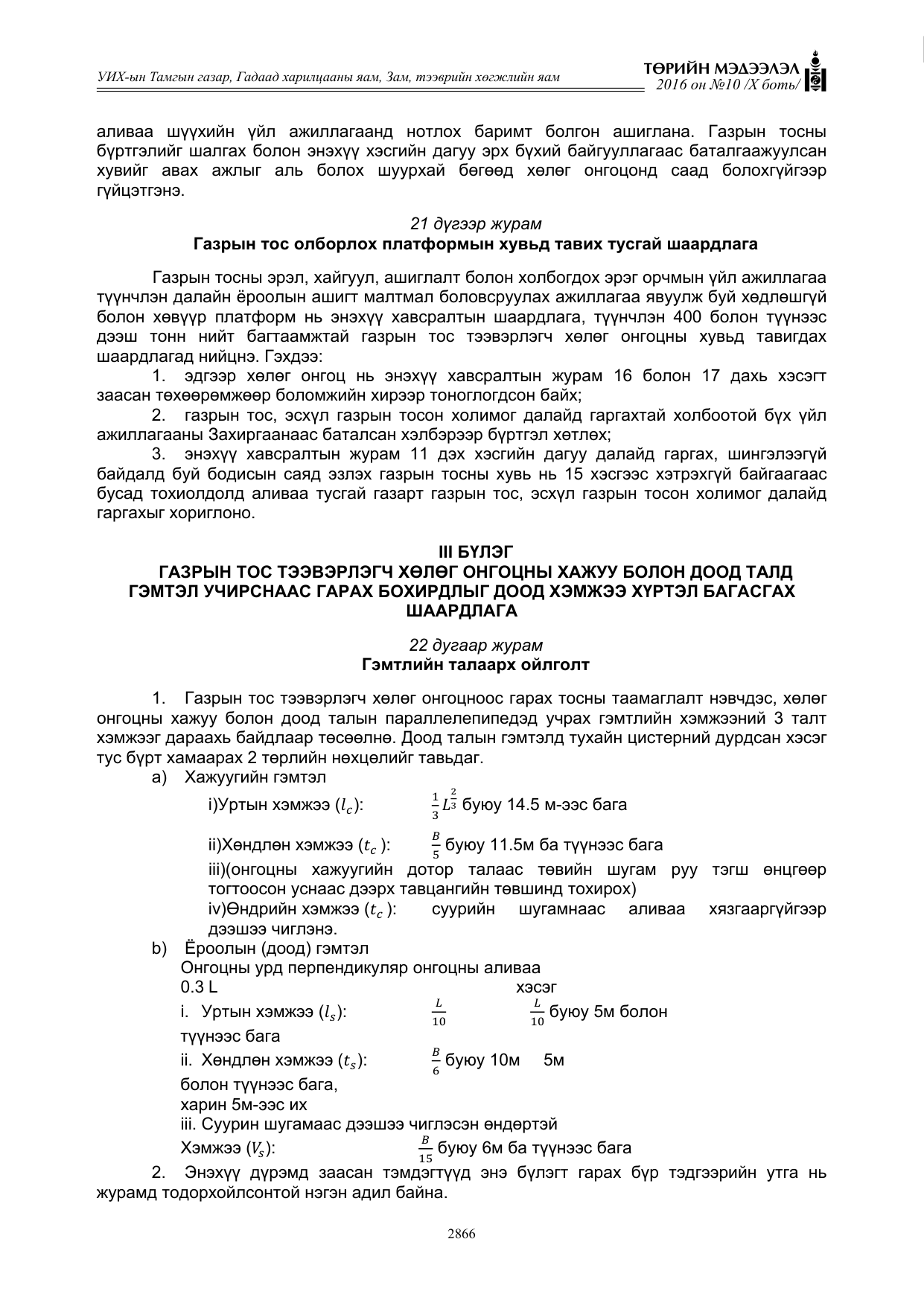 «Төрийн мэдээлэл» Тусгай дугаар X боть, файлын 483-р хуудас