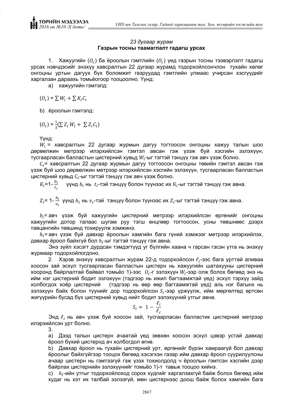 «Төрийн мэдээлэл» Тусгай дугаар X боть, файлын 484-р хуудас