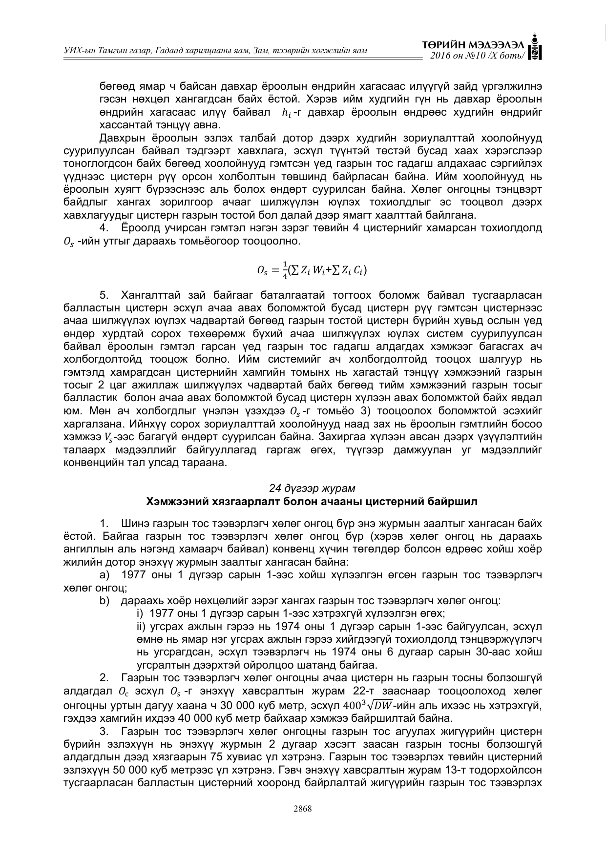 «Төрийн мэдээлэл» Тусгай дугаар X боть, файлын 485-р хуудас