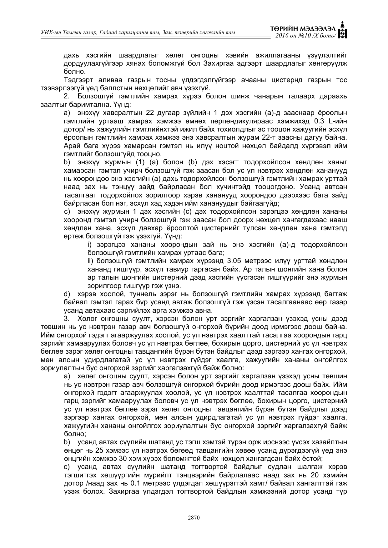 «Төрийн мэдээлэл» Тусгай дугаар X боть, файлын 487-р хуудас