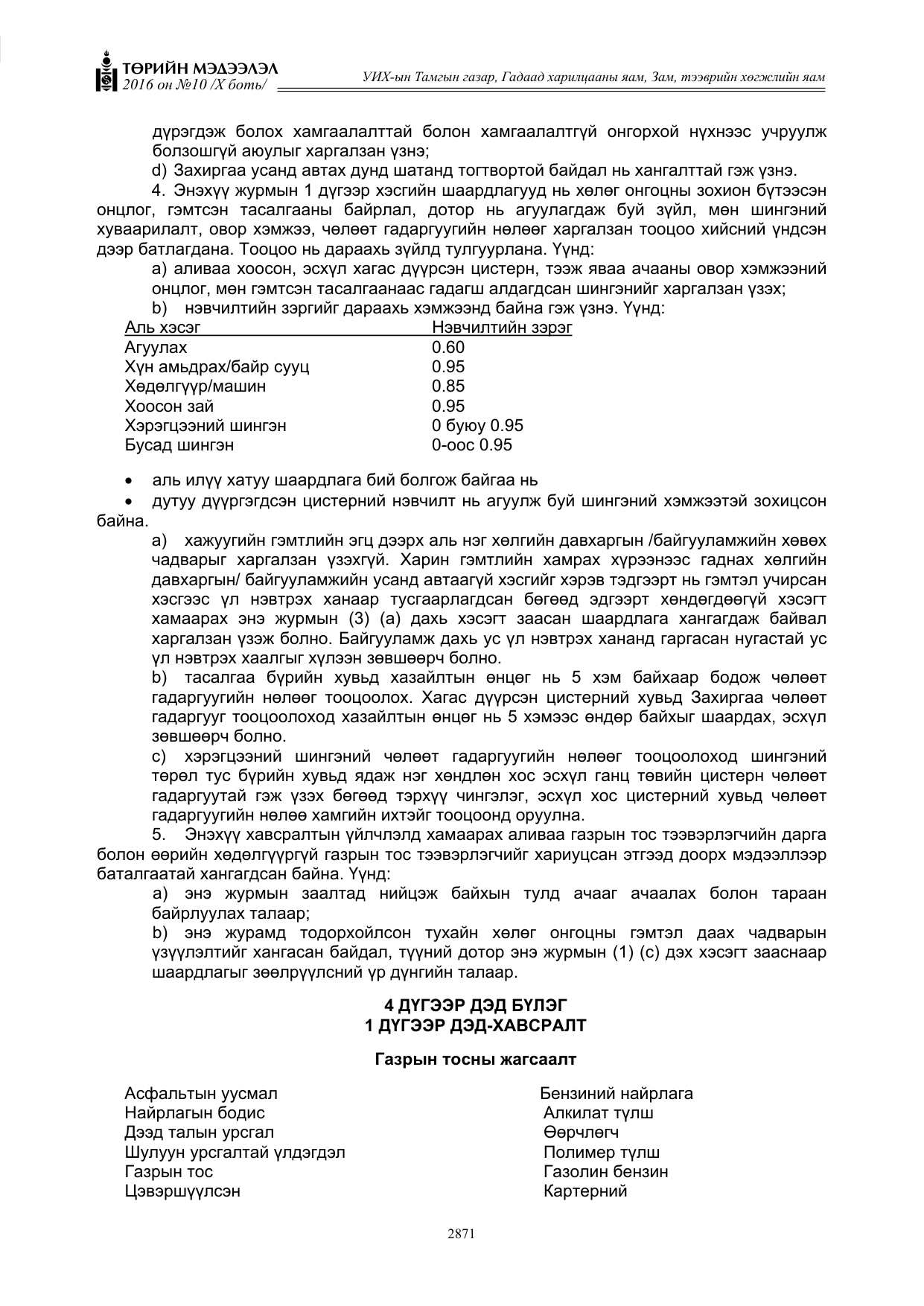 «Төрийн мэдээлэл» Тусгай дугаар X боть, файлын 488-р хуудас