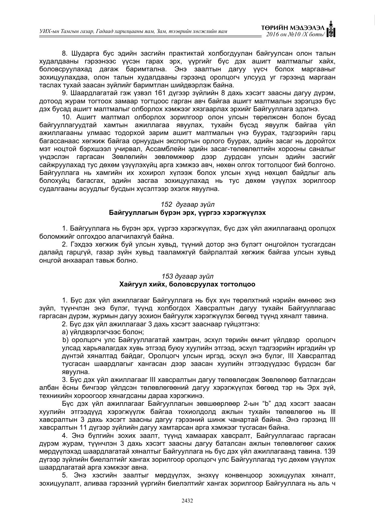 «Төрийн мэдээлэл» Тусгай дугаар X боть, файлын 49-р хуудас