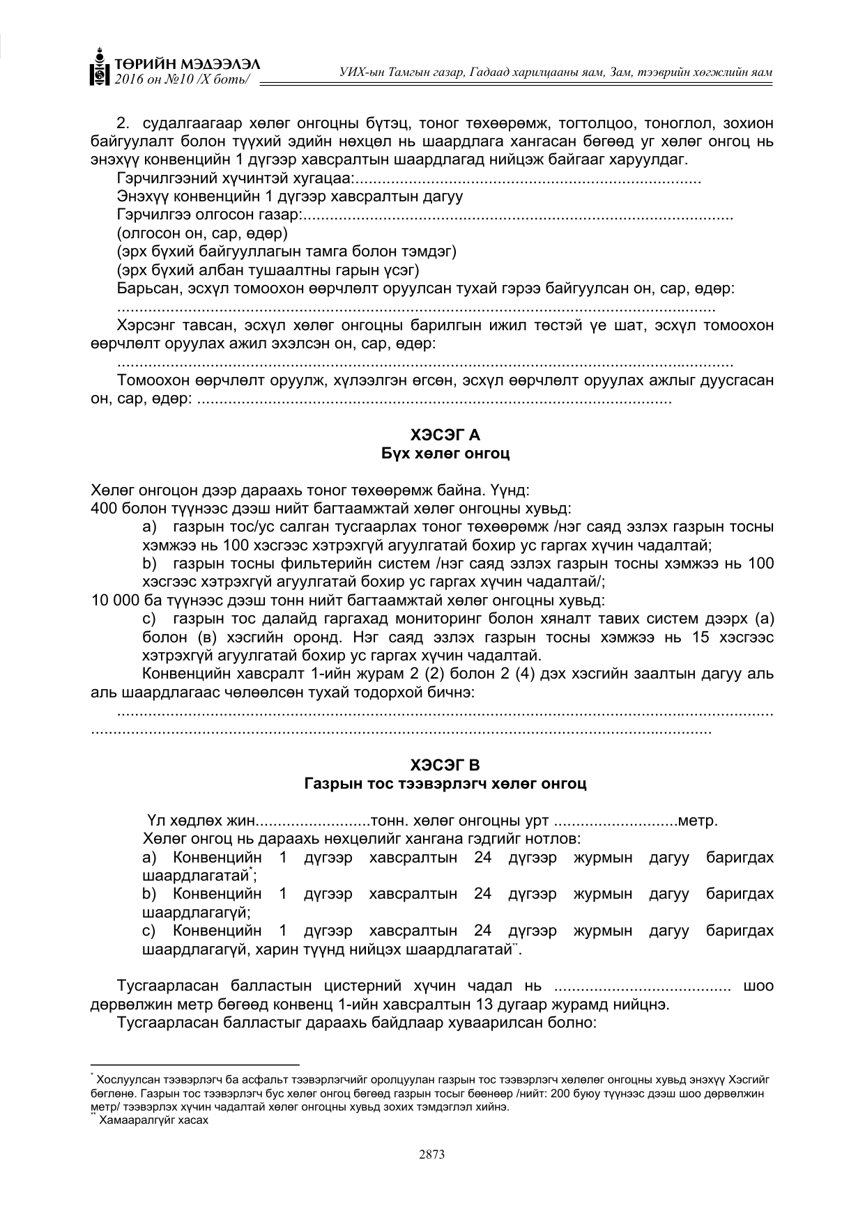 «Төрийн мэдээлэл» Тусгай дугаар X боть, файлын 490-р хуудас